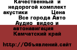 Качественный  и недорогой комплект акустики DD EC6.5 › Цена ­ 5 490 - Все города Авто » Аудио, видео и автонавигация   . Камчатский край